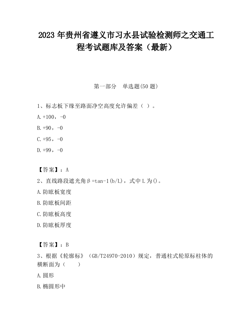 2023年贵州省遵义市习水县试验检测师之交通工程考试题库及答案（最新）