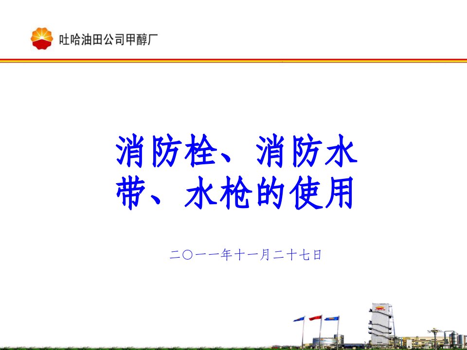 消防栓、消防水带、水枪的使用PPT课件