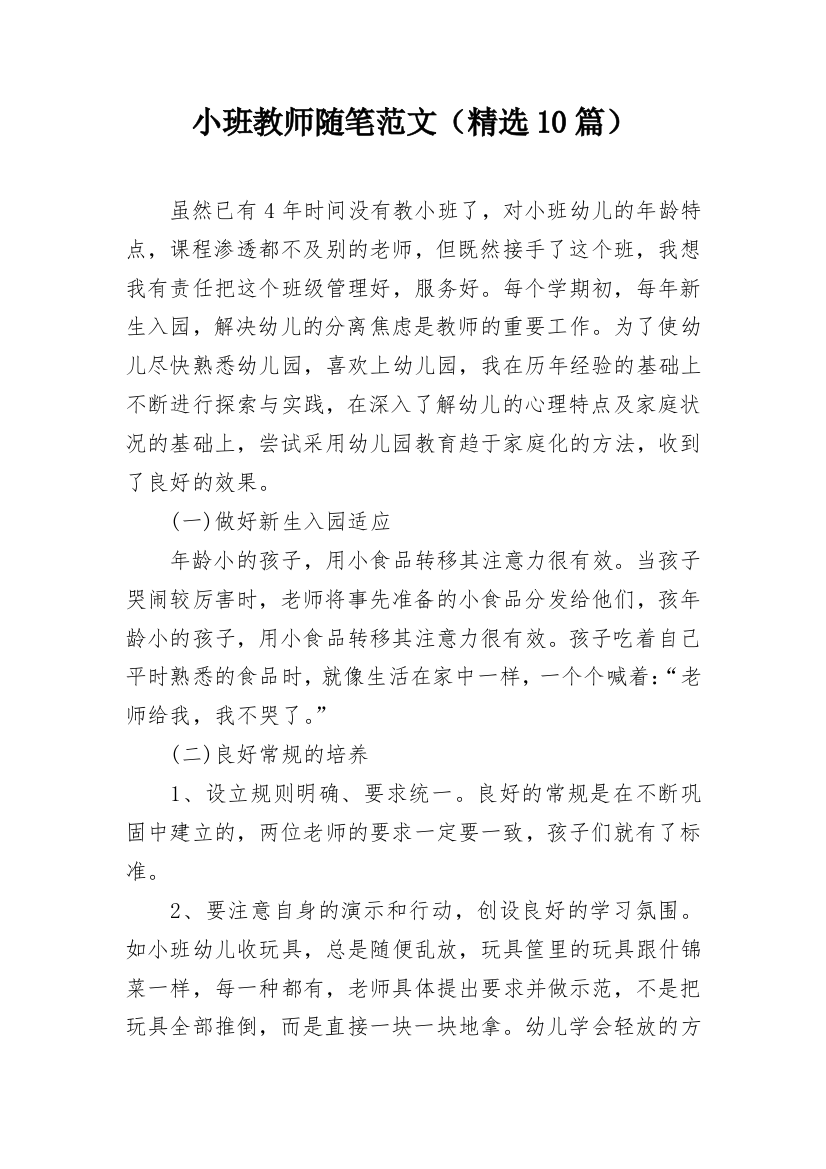 小班教师随笔范文（精选10篇）