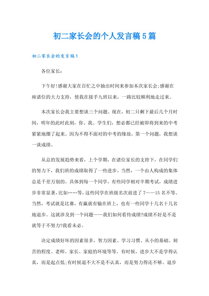 初二家长会的个人发言稿5篇