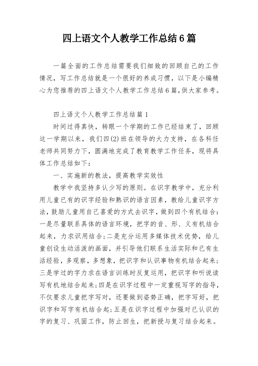 四上语文个人教学工作总结6篇