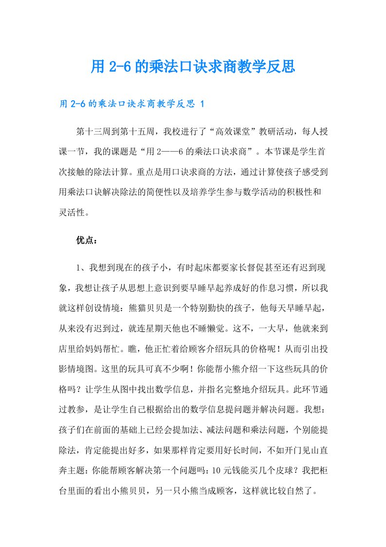 用26的乘法口诀求商教学反思