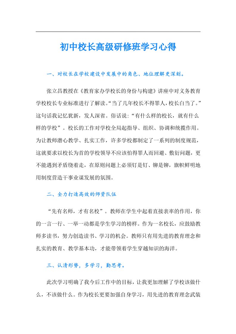 初中校长高级研修班学习心得