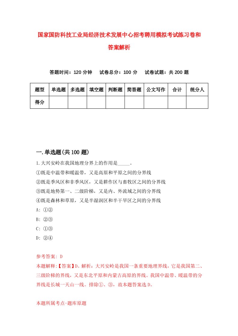 国家国防科技工业局经济技术发展中心招考聘用模拟考试练习卷和答案解析（第5次）