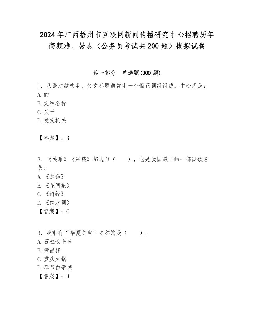 2024年广西梧州市互联网新闻传播研究中心招聘历年高频难、易点（公务员考试共200题）模拟试卷及参考答案