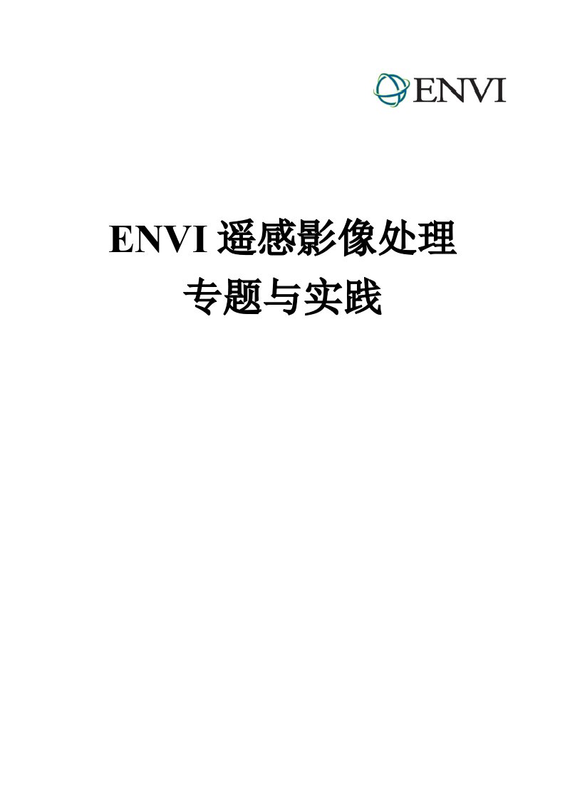 envi遥感影像处理专题及实践