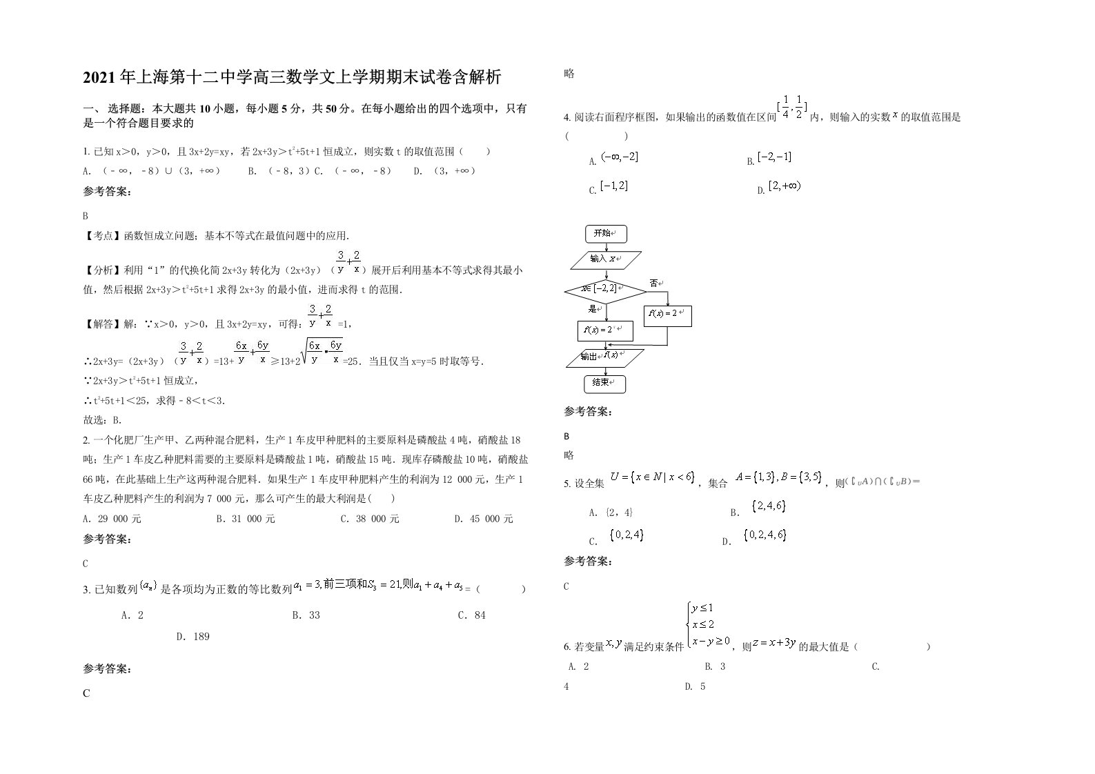 2021年上海第十二中学高三数学文上学期期末试卷含解析