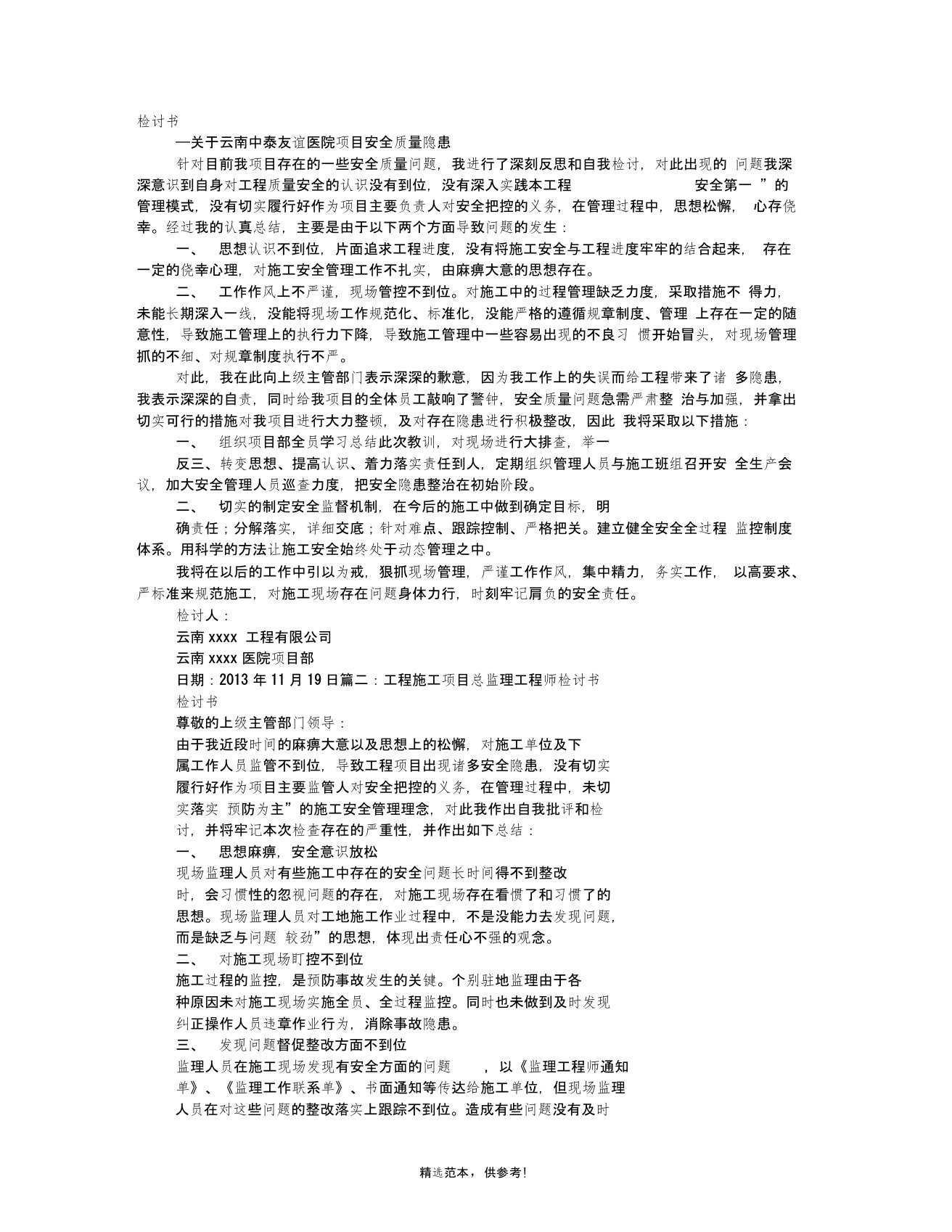 项目经理检讨书