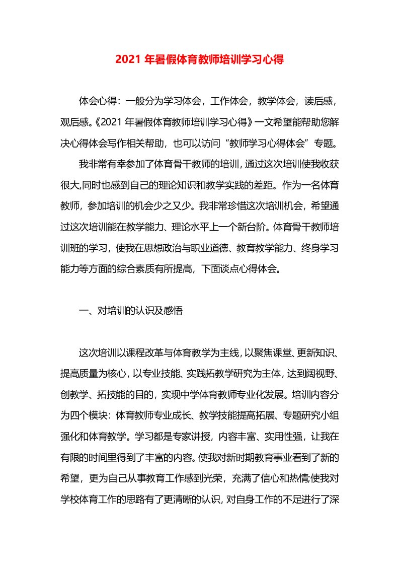 2021年暑假体育教师培训学习心得