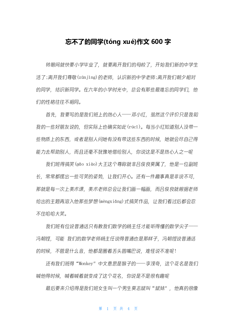 忘不了的同学作文600字