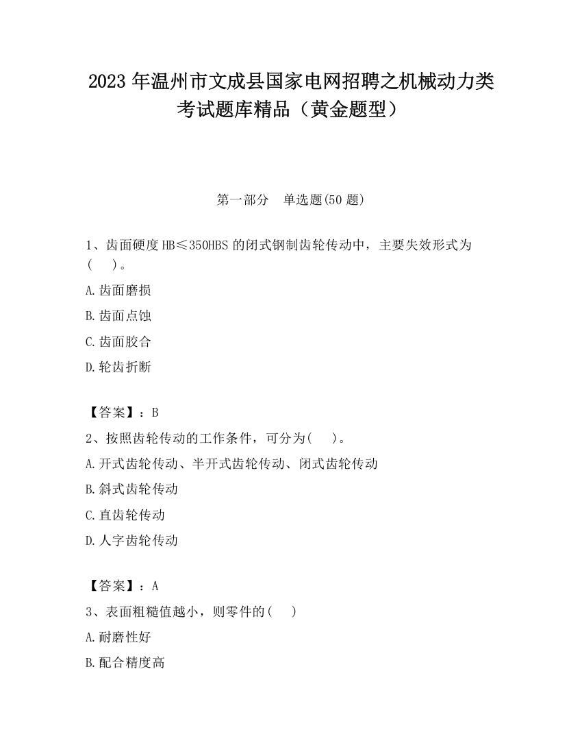 2023年温州市文成县国家电网招聘之机械动力类考试题库精品（黄金题型）