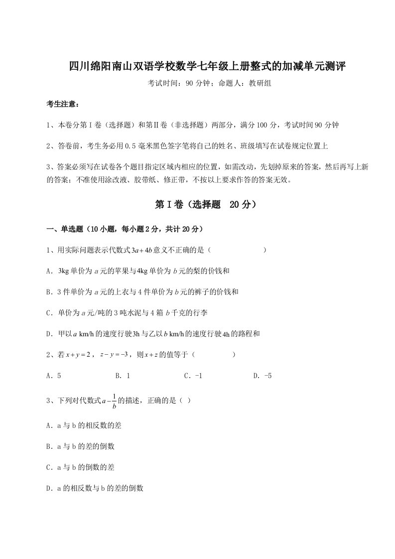 综合解析四川绵阳南山双语学校数学七年级上册整式的加减单元测评练习题（解析版）