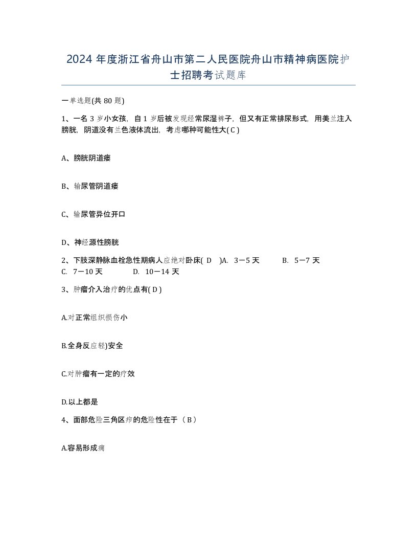 2024年度浙江省舟山市第二人民医院舟山市精神病医院护士招聘考试题库