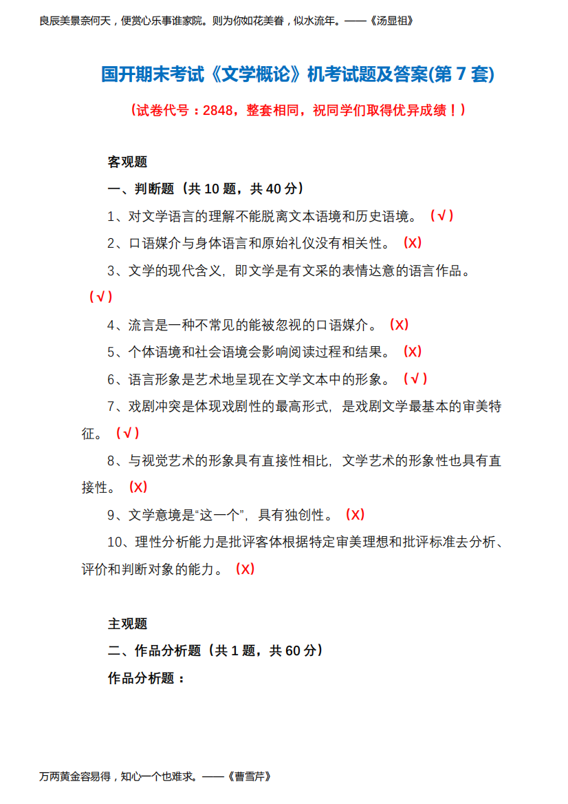 国开期末考试2848《文学概论》机考试题及答案(第7套)