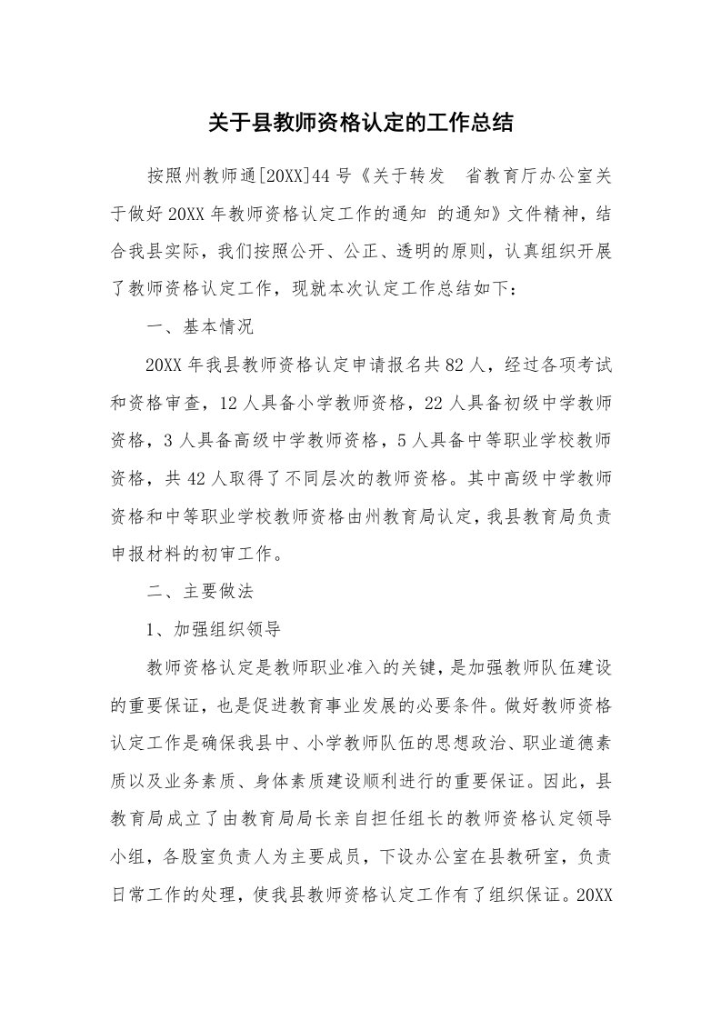 关于县教师资格认定的工作总结