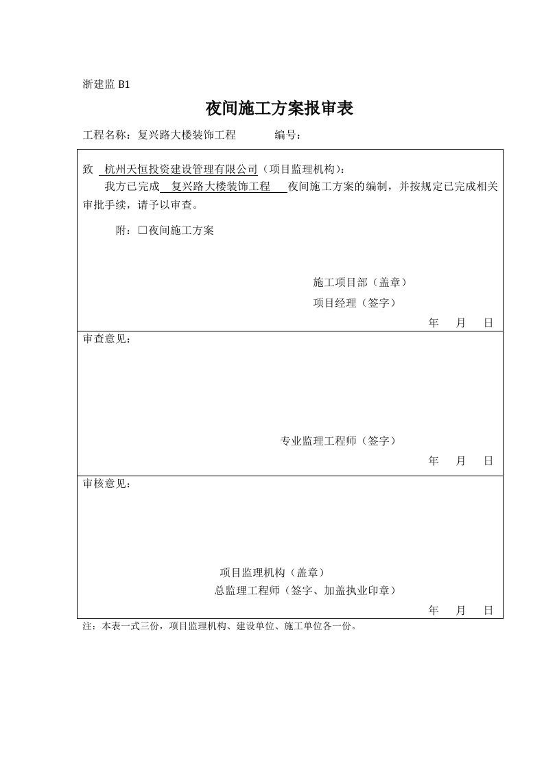 夜间施工情况说明