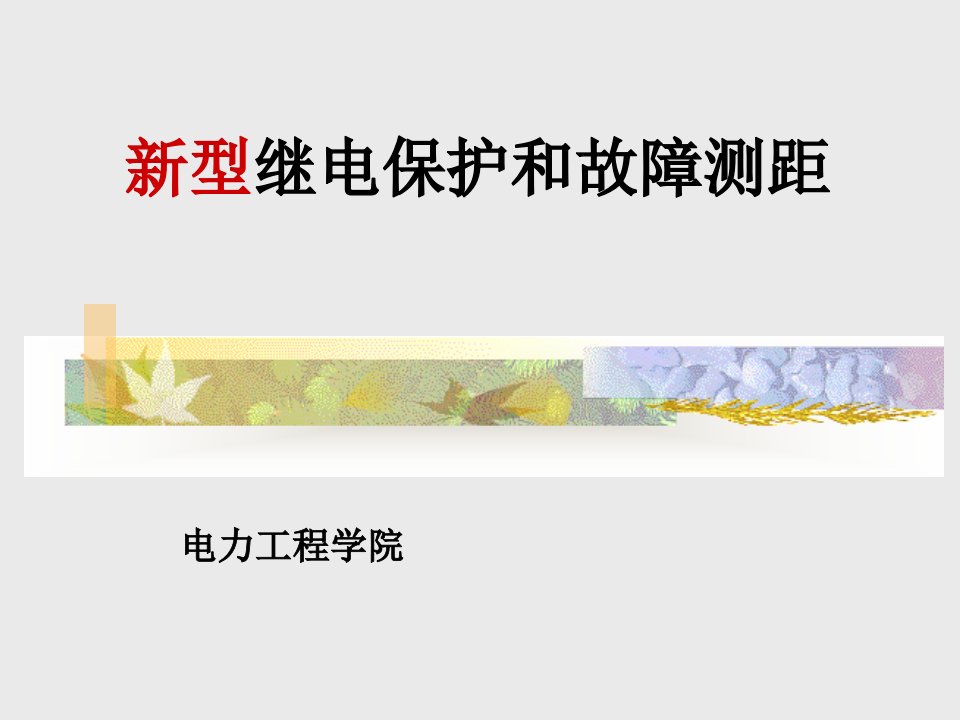 新型继电保护和故障测距经典教程