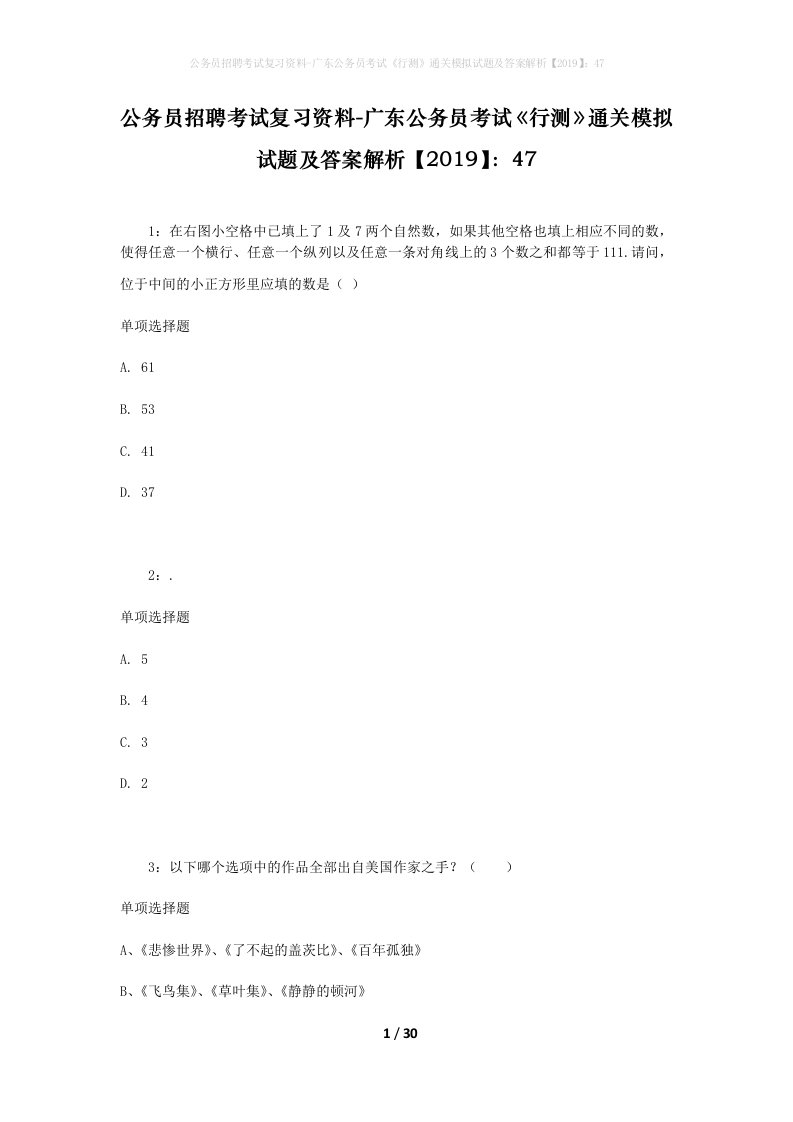 公务员招聘考试复习资料-广东公务员考试行测通关模拟试题及答案解析201947_4