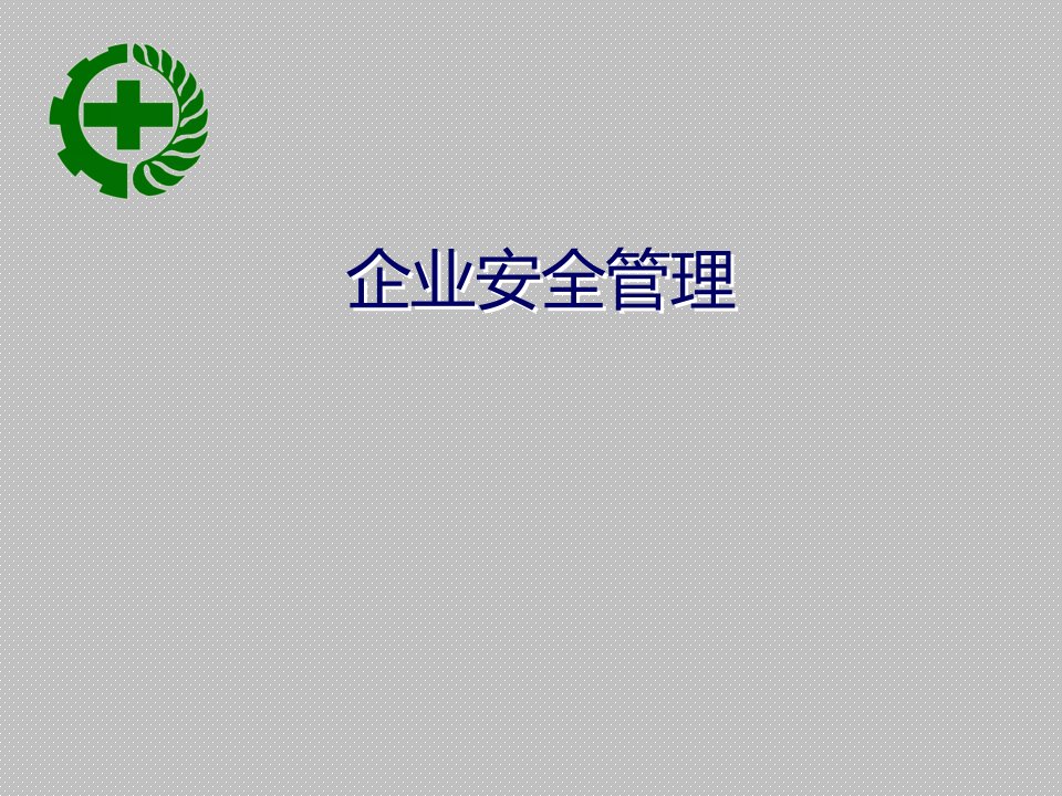 企业安全管理培训课件(PPT