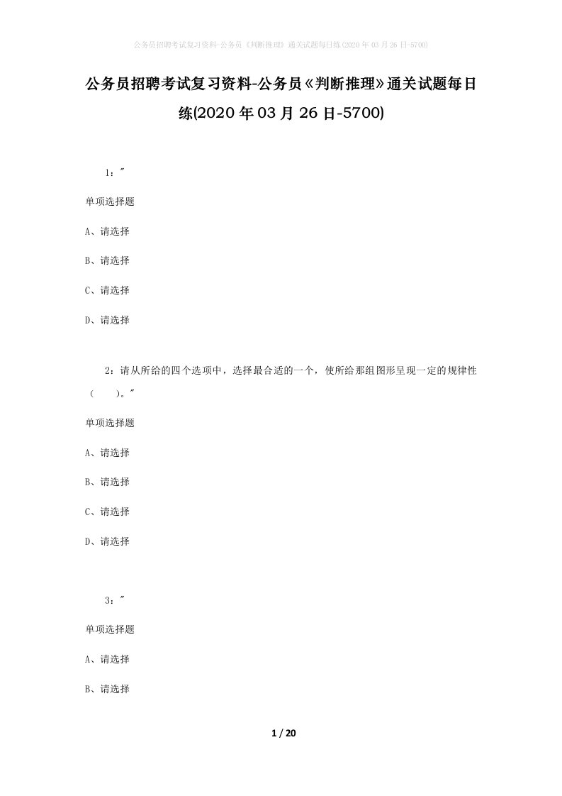 公务员招聘考试复习资料-公务员判断推理通关试题每日练2020年03月26日-5700