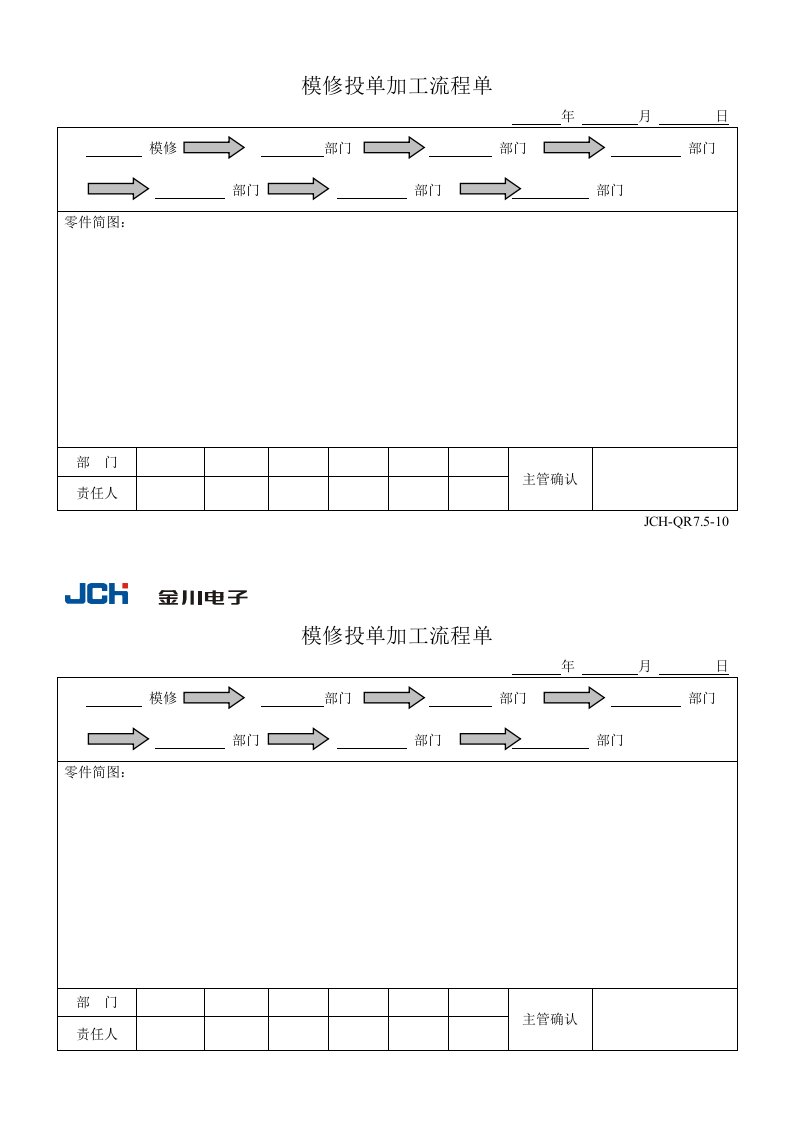 企业管理-QR7510模修投单加工流程单