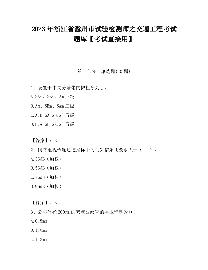 2023年浙江省滁州市试验检测师之交通工程考试题库【考试直接用】