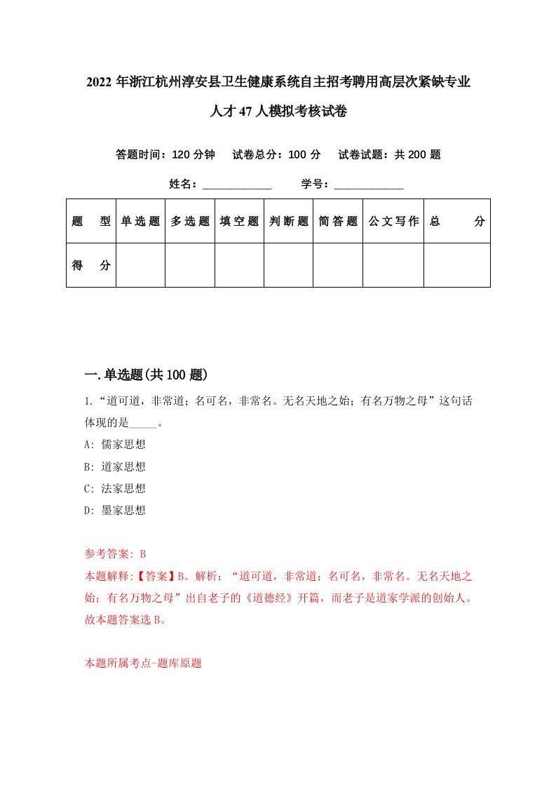 2022年浙江杭州淳安县卫生健康系统自主招考聘用高层次紧缺专业人才47人模拟考核试卷0