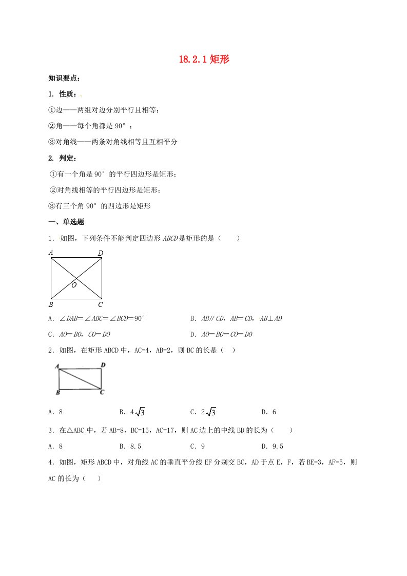 2021年八年级数学下册18.2.1矩形同步练习含解析新版新人教版