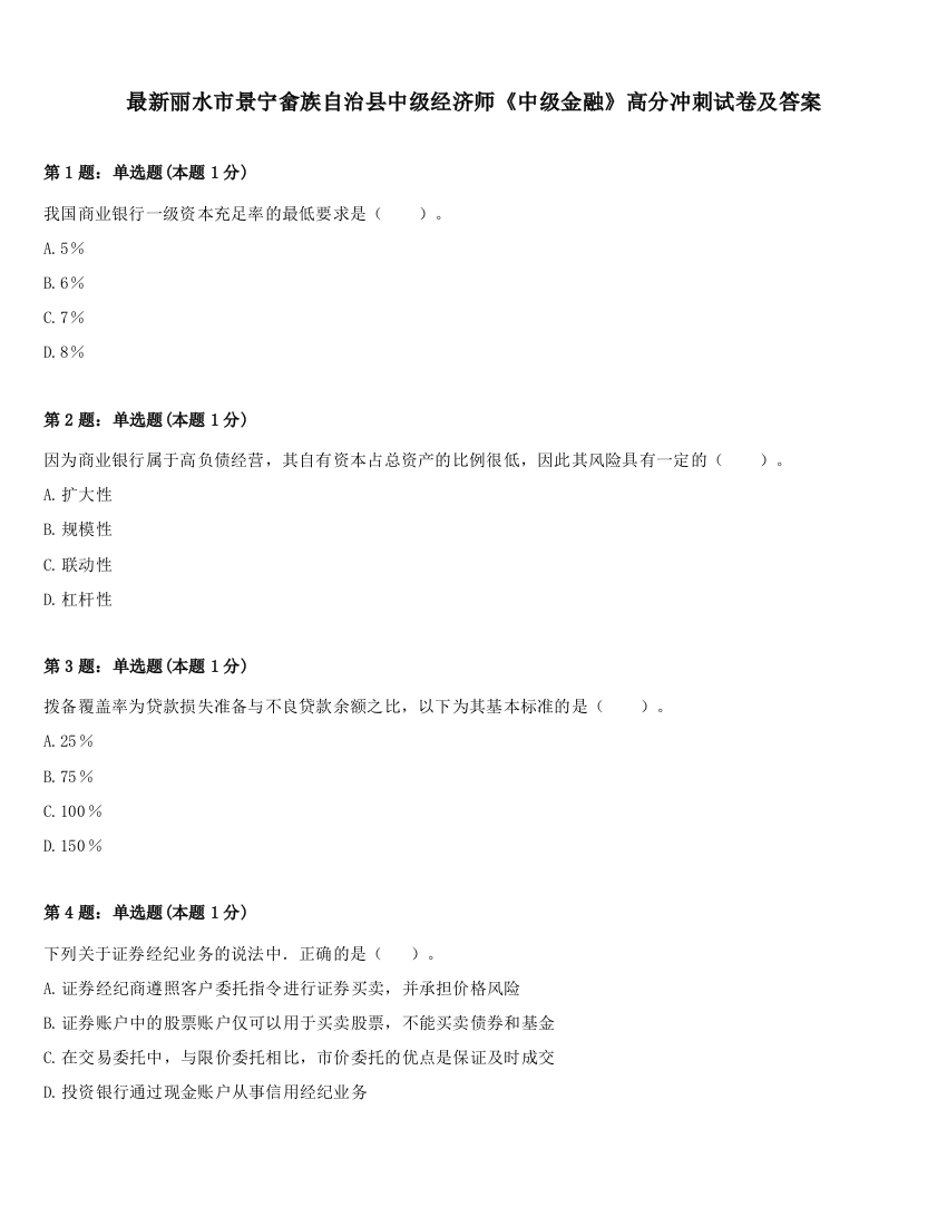 最新丽水市景宁畲族自治县中级经济师《中级金融》高分冲刺试卷及答案