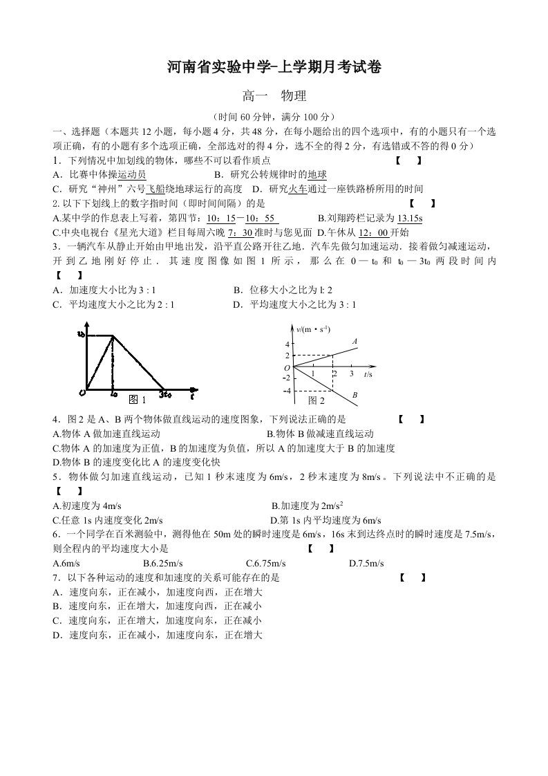 河南省实验中学高一上期第一次月考（物理）