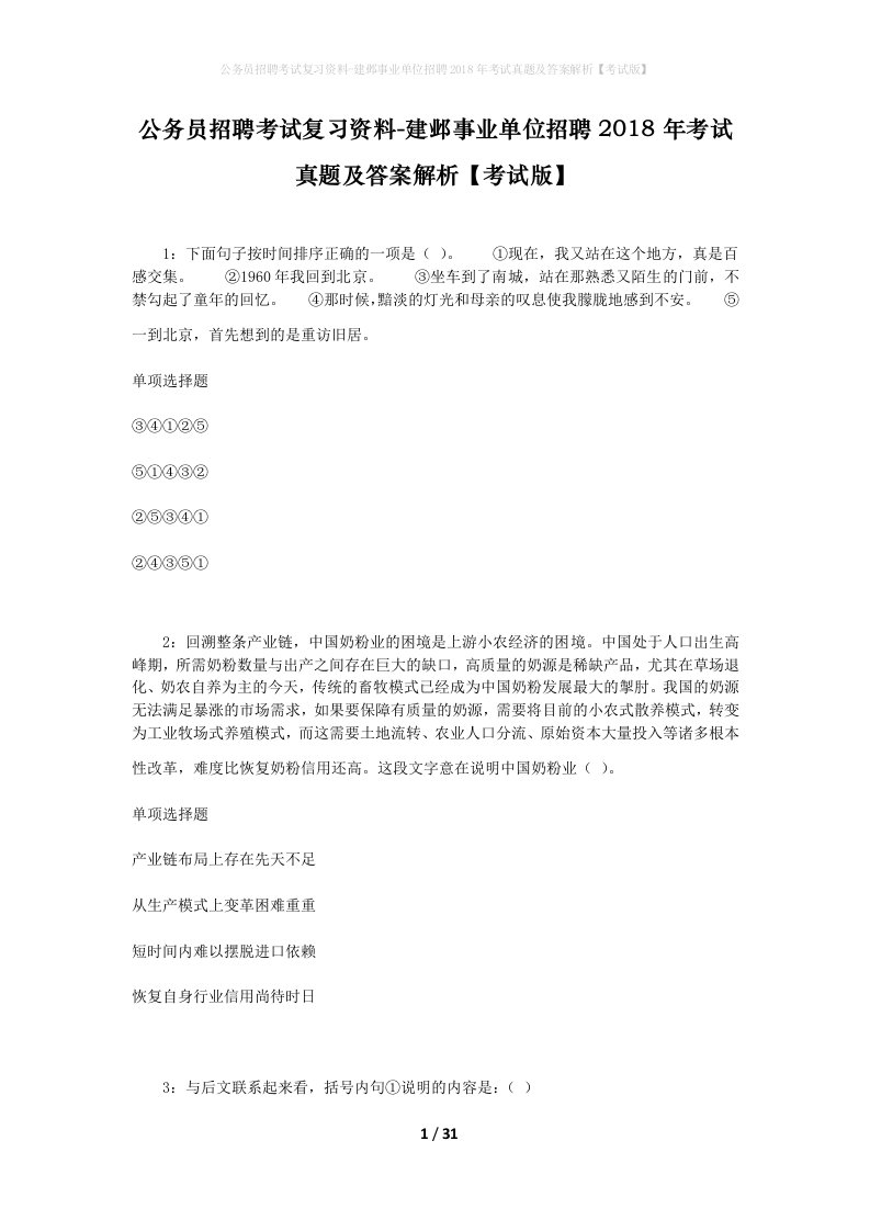 公务员招聘考试复习资料-建邺事业单位招聘2018年考试真题及答案解析考试版