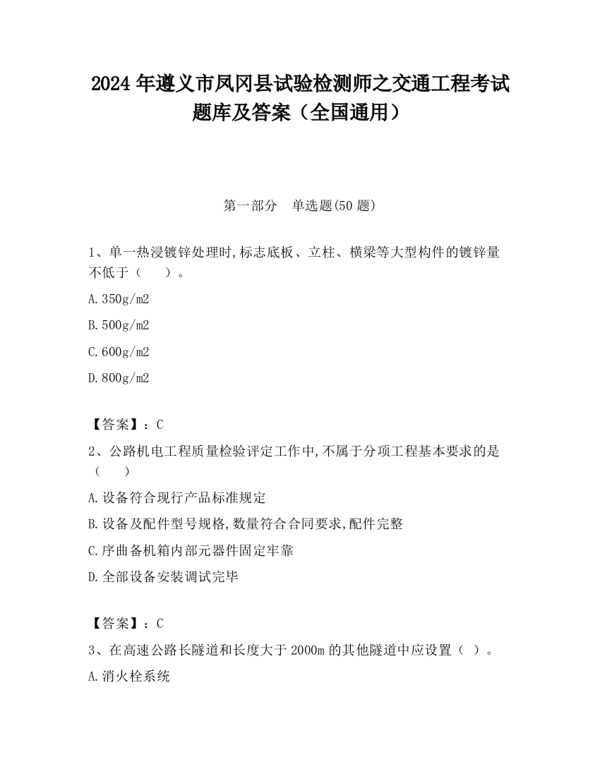 2024年遵义市凤冈县试验检测师之交通工程考试题库及答案（全国通用）