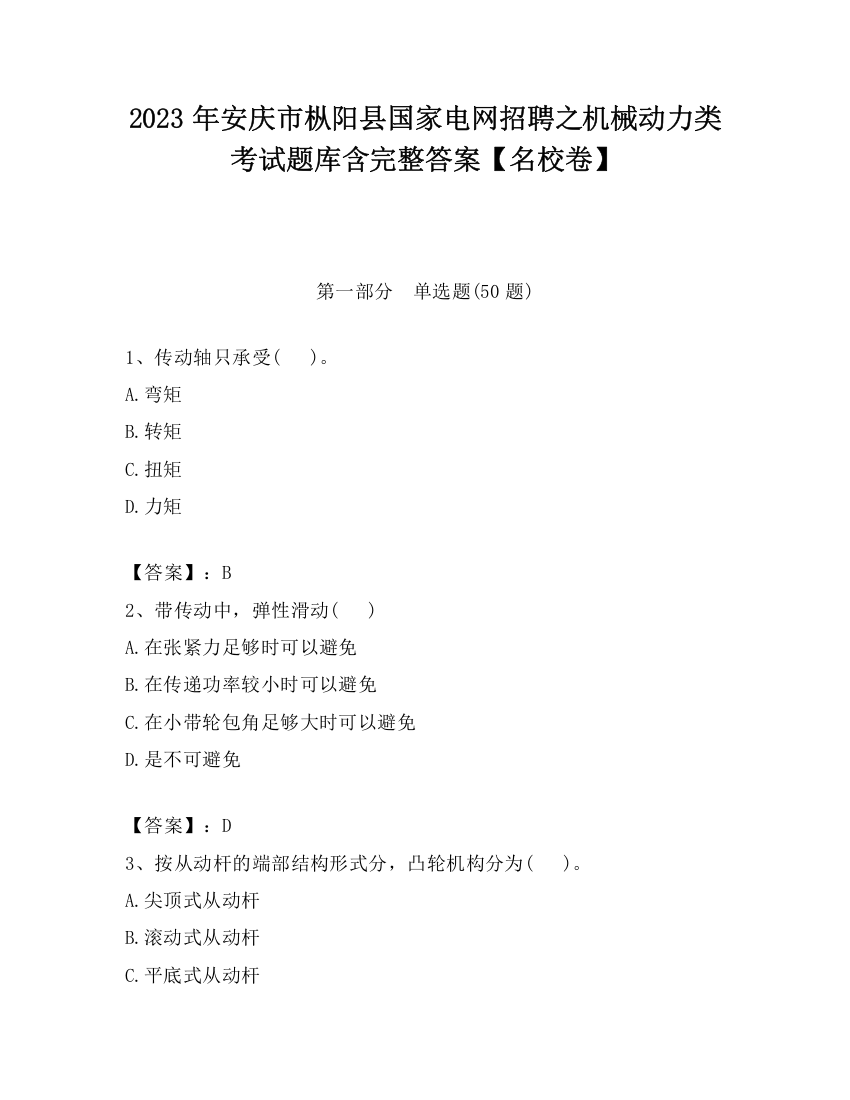 2023年安庆市枞阳县国家电网招聘之机械动力类考试题库含完整答案【名校卷】