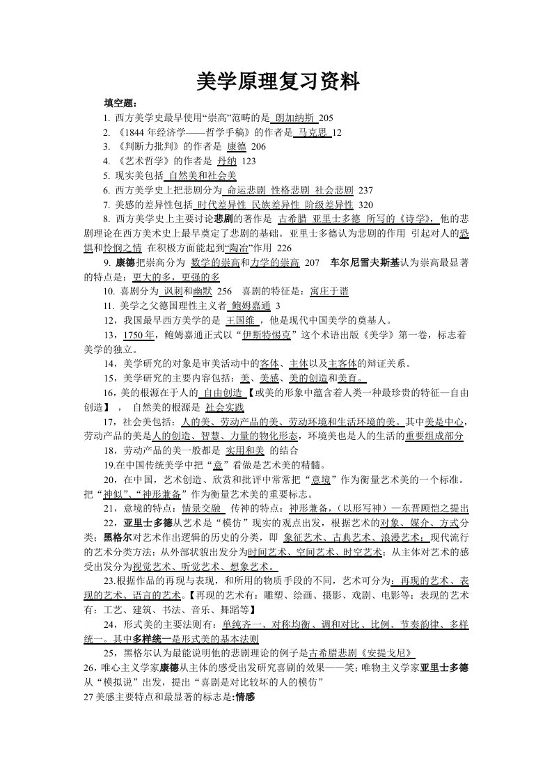 美学原理复习资料