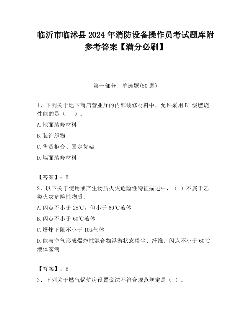 临沂市临沭县2024年消防设备操作员考试题库附参考答案【满分必刷】