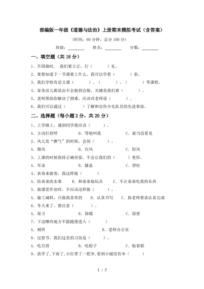 部编版一年级道德与法治上册期末模拟考试含答案