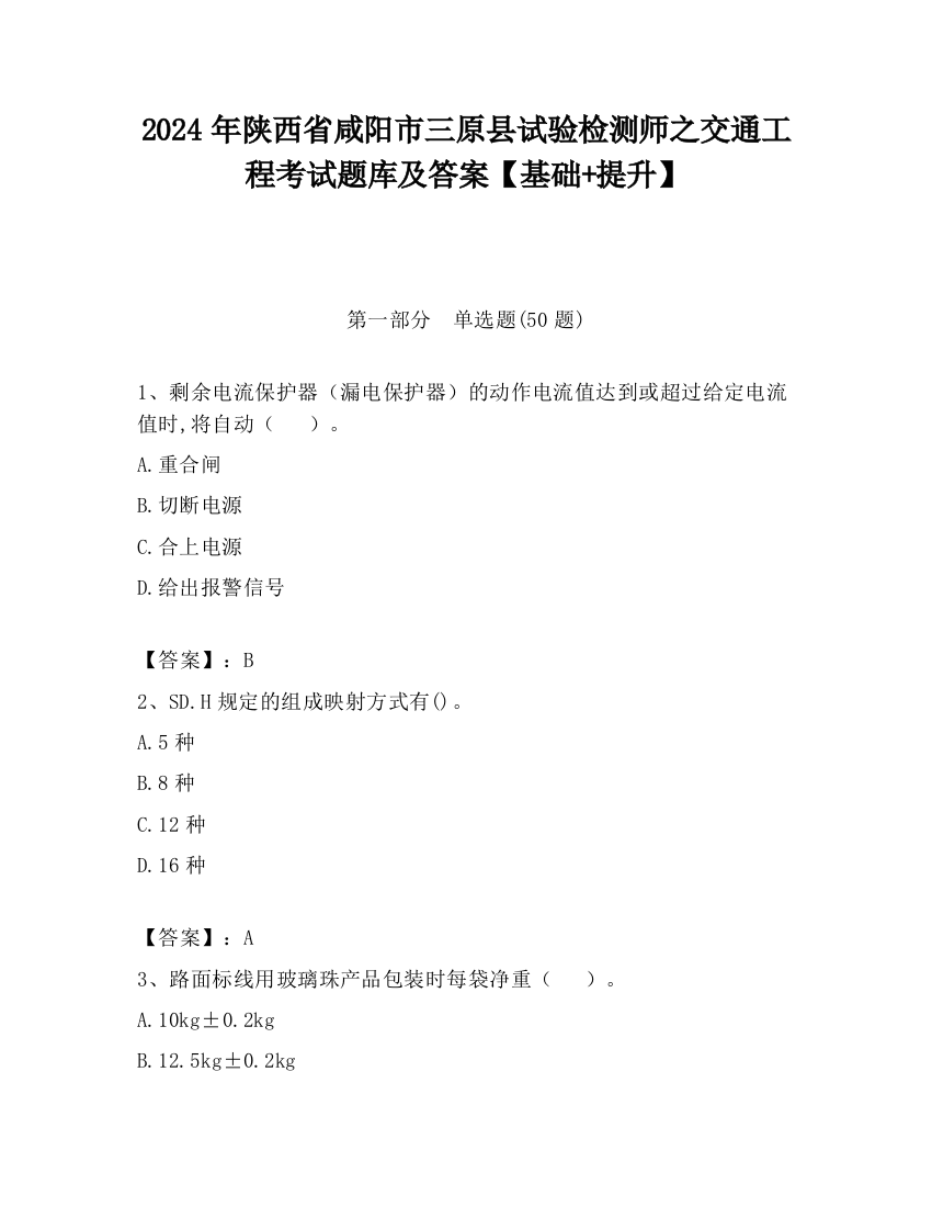 2024年陕西省咸阳市三原县试验检测师之交通工程考试题库及答案【基础+提升】