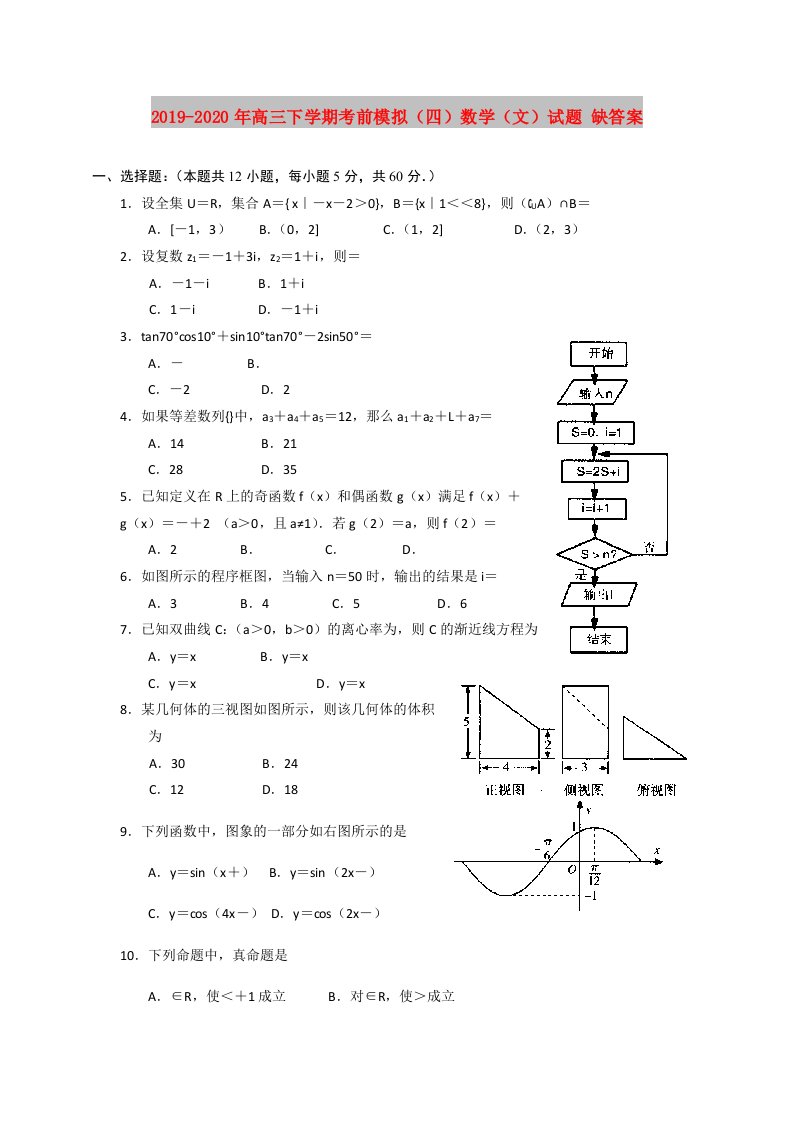 2019-2020年高三下学期考前模拟（四）数学（文）试题