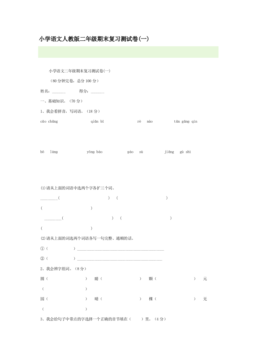 小学语文人教版二年级期末温习测试卷(一)