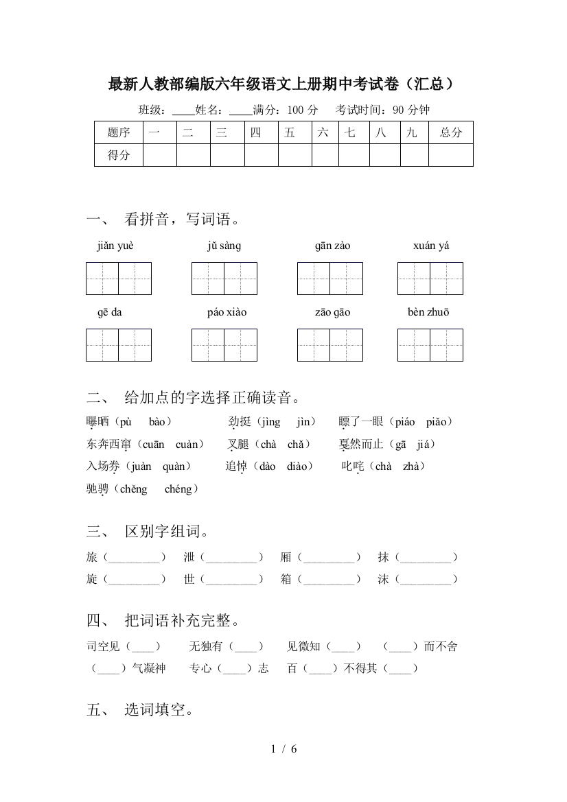 最新人教部编版六年级语文上册期中考试卷(汇总)