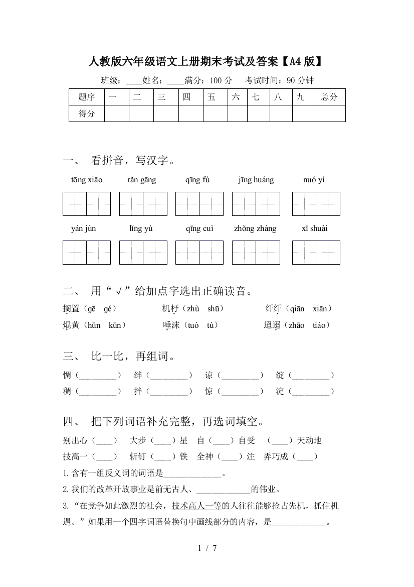 人教版六年级语文上册期末考试及答案【A4版】