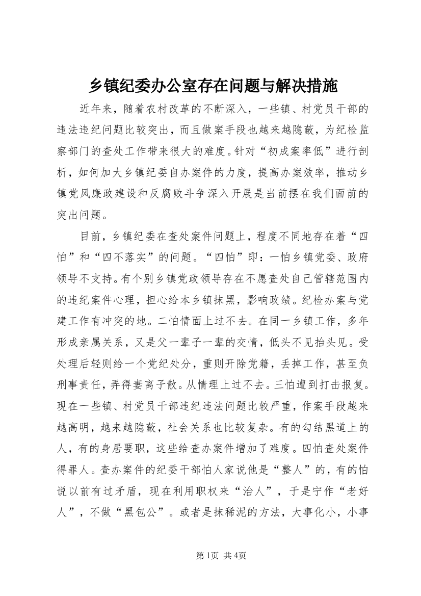 乡镇纪委办公室存在问题与解决措施