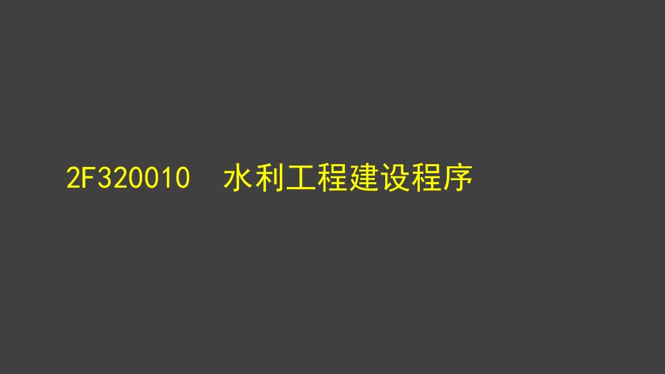 X年最新二级建造师水利讲义