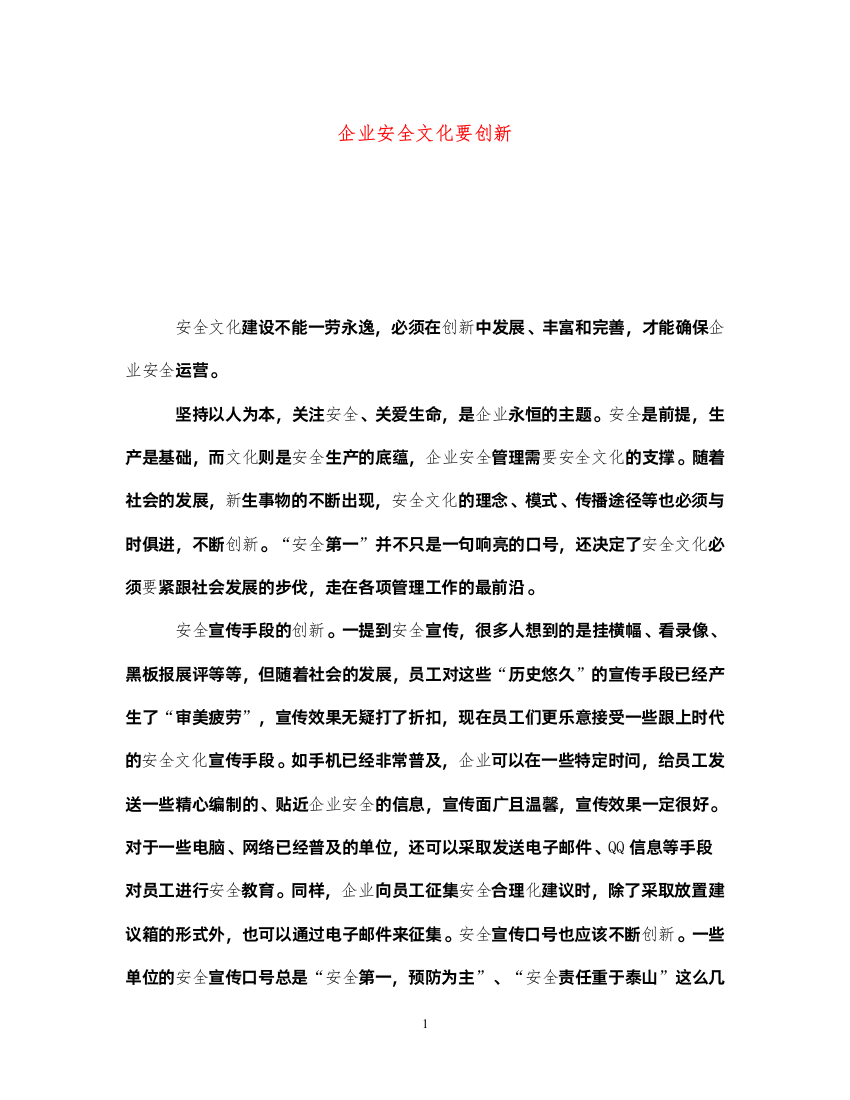 2022《安全文化》之企业安全文化要创新