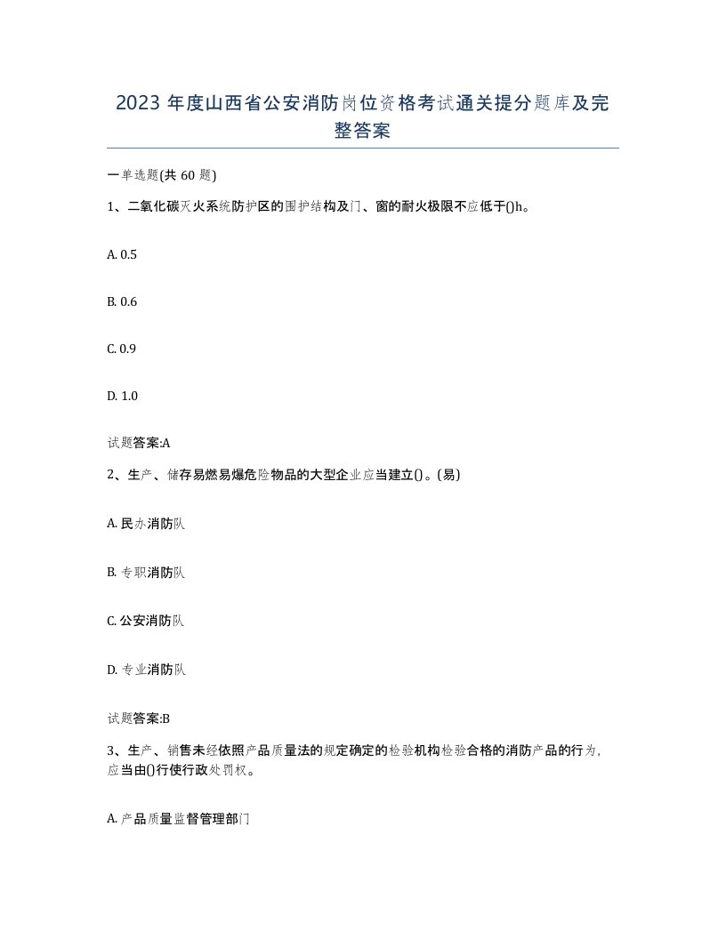 2023年度山西省公安消防岗位资格考试通关提分题库及完整答案