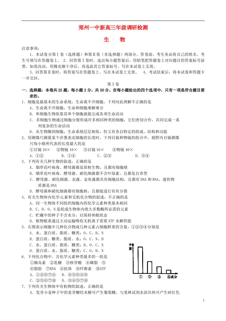 河南省郑州市第一中学新高三生物调研检测试题