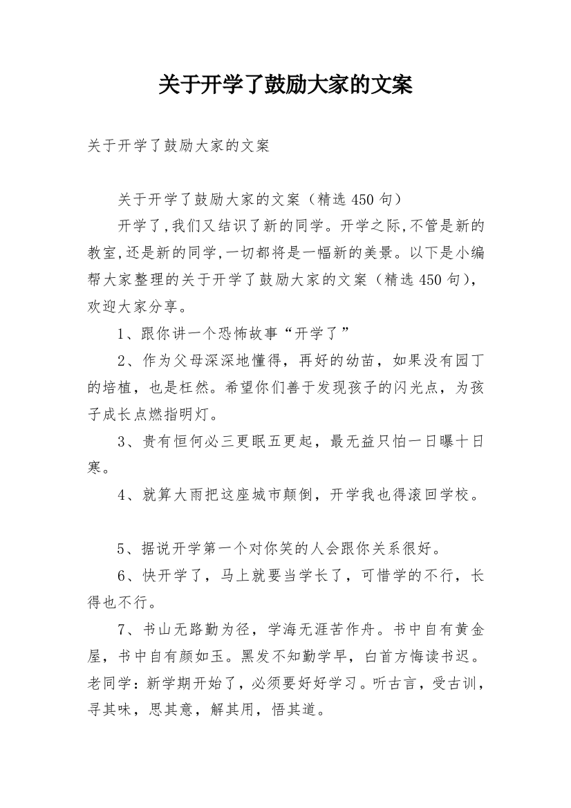 关于开学了鼓励大家的文案