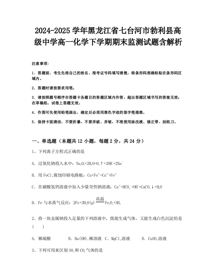 2024-2025学年黑龙江省七台河市勃利县高级中学高一化学下学期期末监测试题含解析