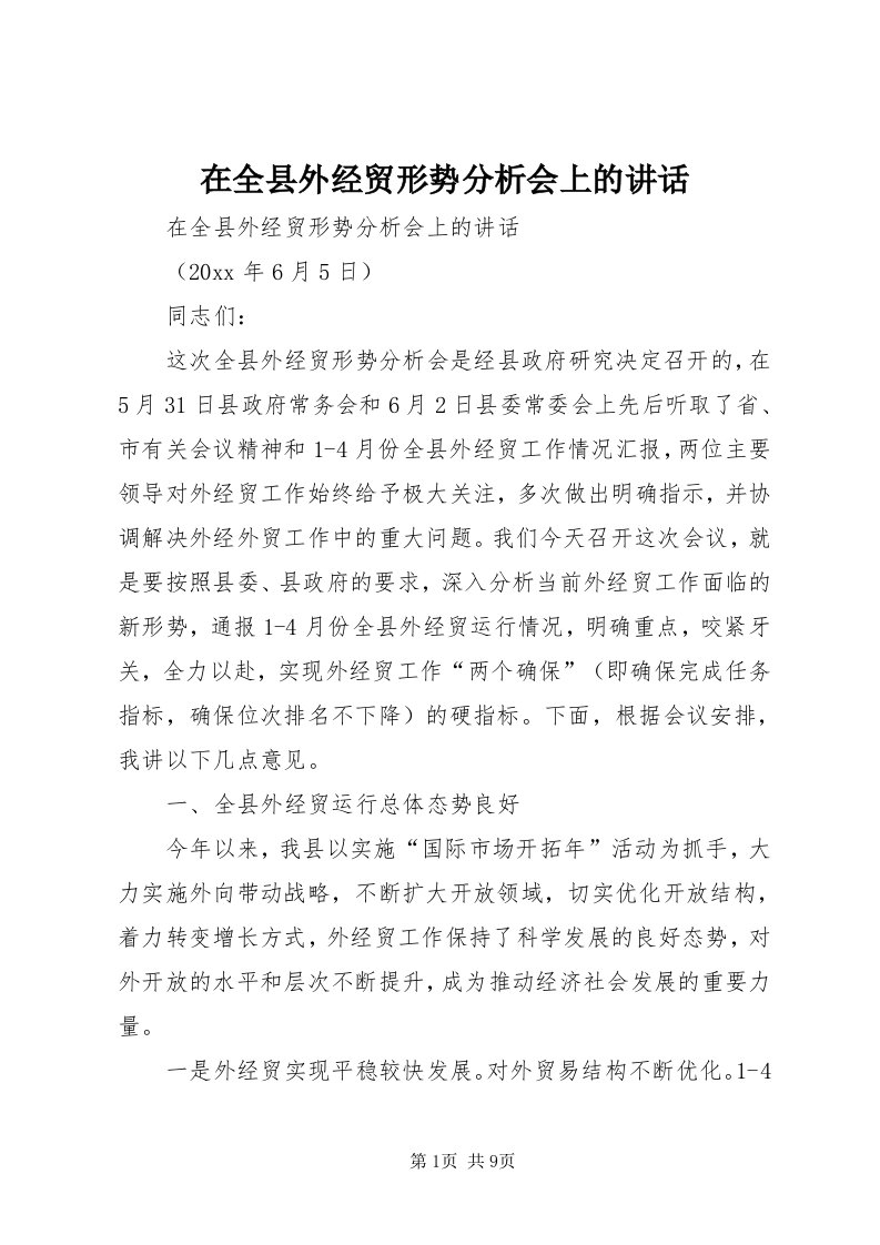 7在全县外经贸形势分析会上的致辞