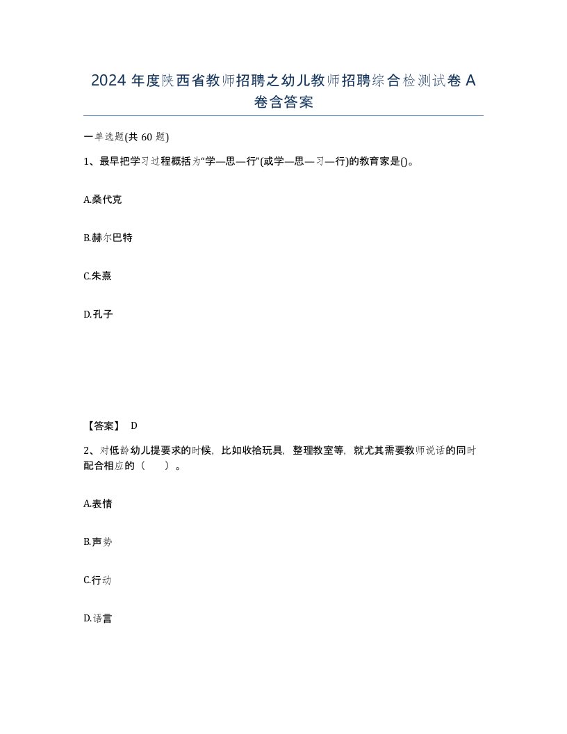 2024年度陕西省教师招聘之幼儿教师招聘综合检测试卷A卷含答案